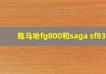 雅马哈fg800和saga sf830